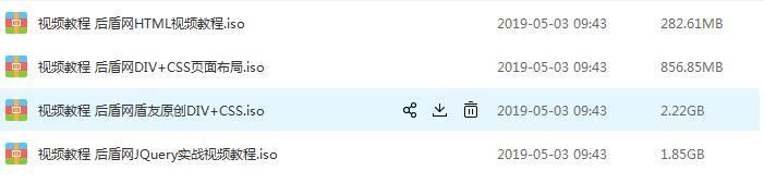 后盾网JQuery实战视频教程等网页制作教程[iso][5.19GB]