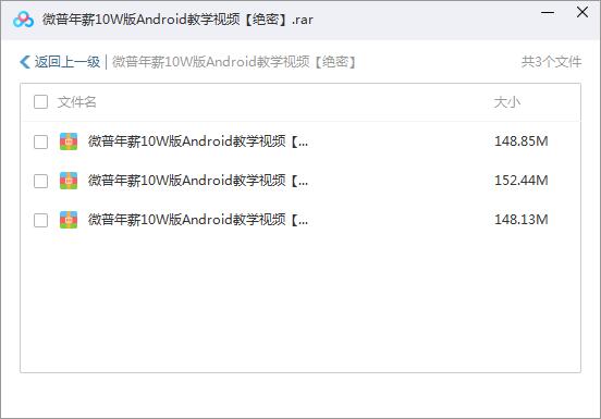 微普年薪10W版Android教学视频【绝密】[avi][449.43MB]