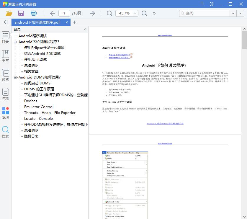 android下如何调试程序[PDF][823KB]