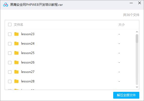 黑鹰安全网PHPWEB开发培训教程[exe][480.20MB]