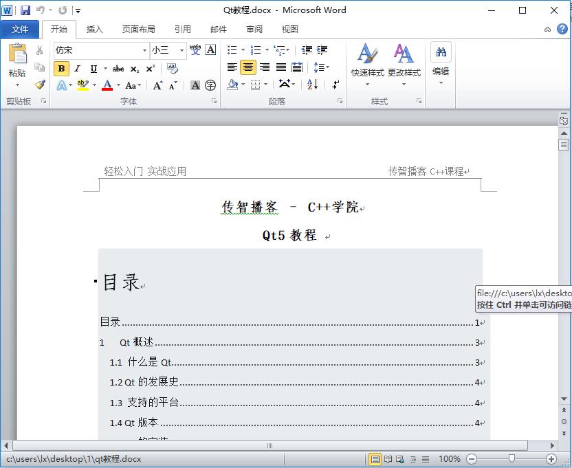 传智黑马程序员 Qt教程(QT内部讲义) [WORD][1.26MB]