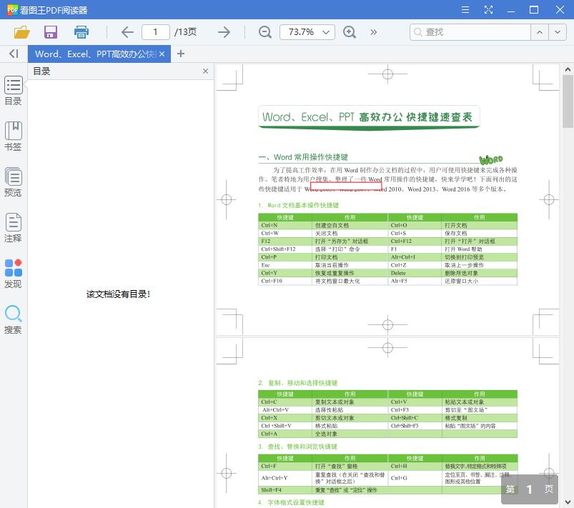 Word、Excel、PPT高效办公快捷键速查表[PDF][5.41MB]