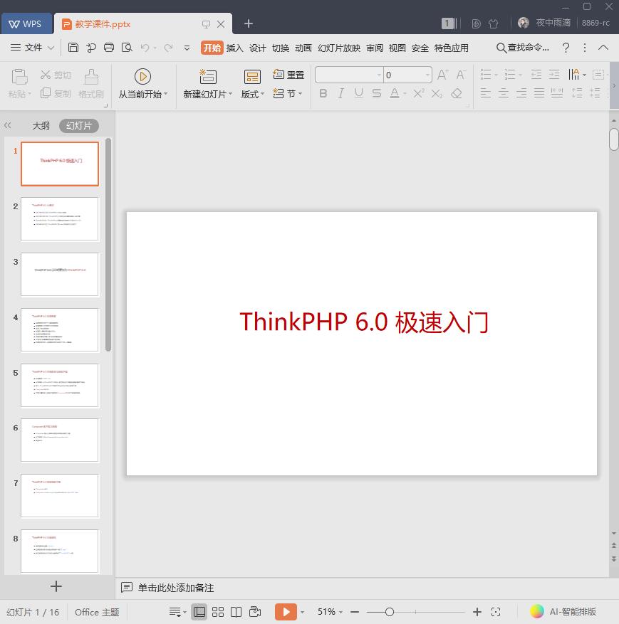 ThinkPHP6.0极速入门[PPT][源码][573KB]