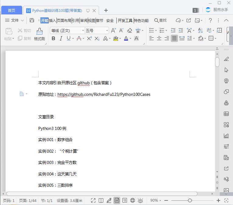 Python基础训练100题(带答案)[DOC][47KB]