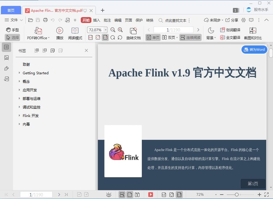 Apache Flink v1.9 官方中文文档[PDF][15.60MB]