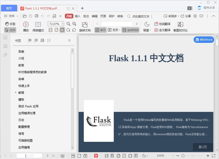 Flask 1.1.1 中文文档[PDF][3.17MB]