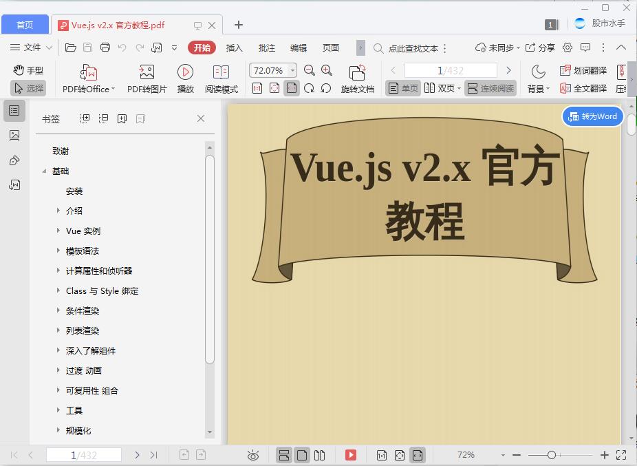 Vue.js v2.x 官方教程[PDF][6.52MB]