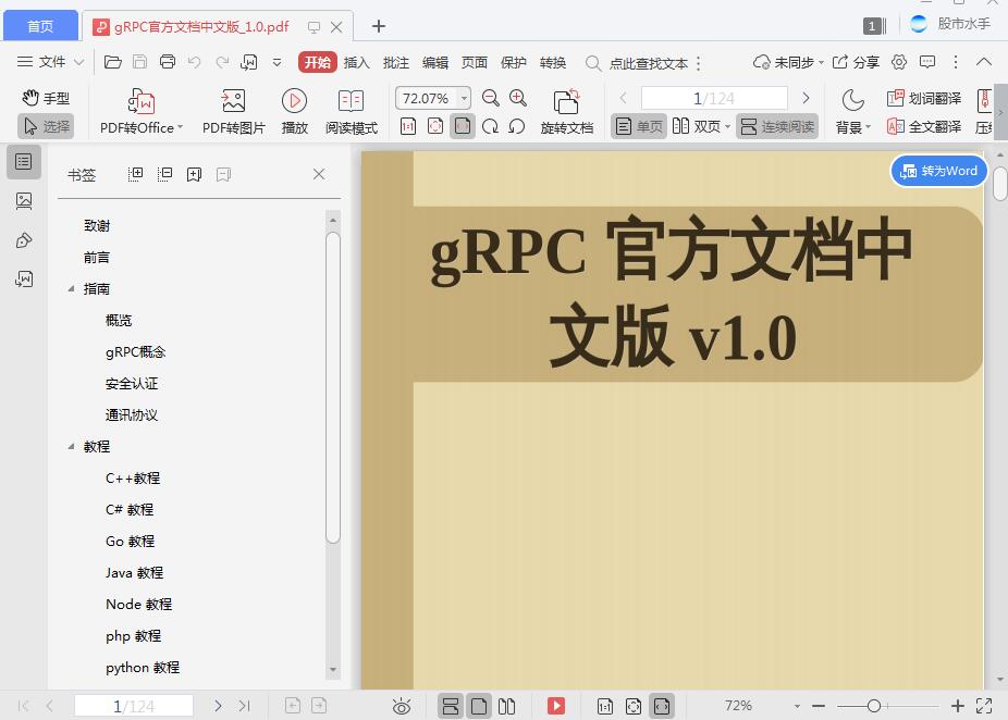 gRPC官方文档中文版_1.0[PDF][1.74MB]