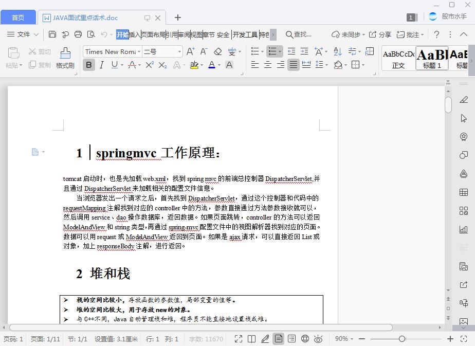 JAVA面试重点话术[DOC][171KB]