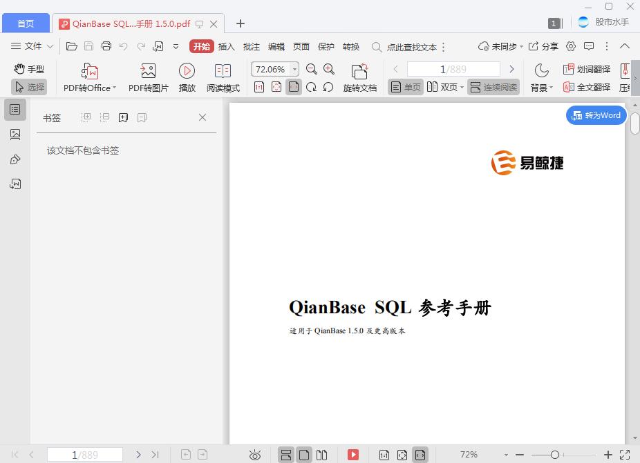 QianBase SQL 参考手册 1.5.0[PDF][10.11MB]