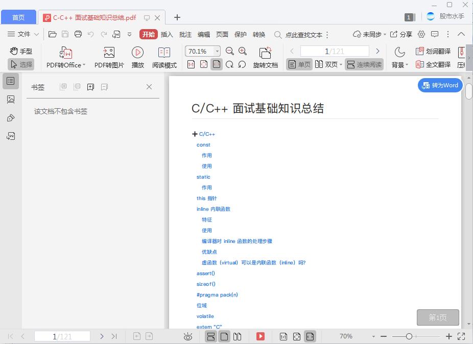 C-C++ 面试基础知识总结[PDF][33.16MB]