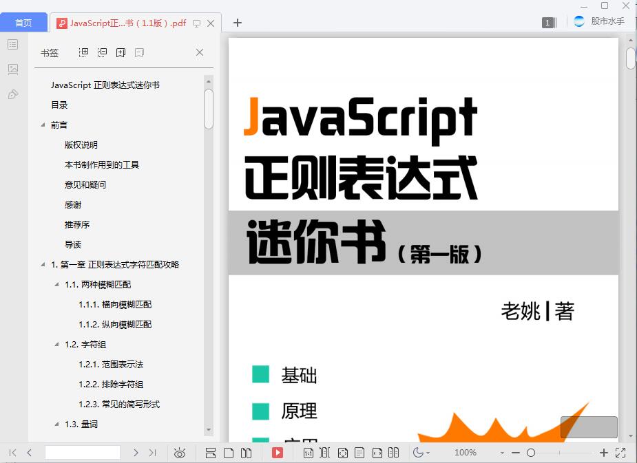 JavaScript正则表达式迷你书（1.1版）[PDF][3.42MB]