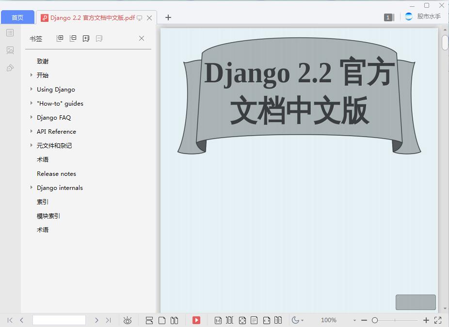 Django 2.2 官方文档中文版[PDF][15.35MB]