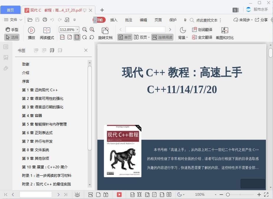 现代C++教程:高速上手C++ 11/14/17/20 (欧长坤著)[PDF][2.09MB]