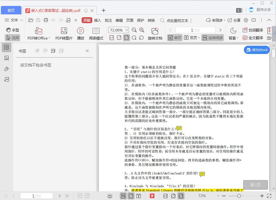 嵌入式C语言面试题汇总(超经典)[PDF][320KB]
