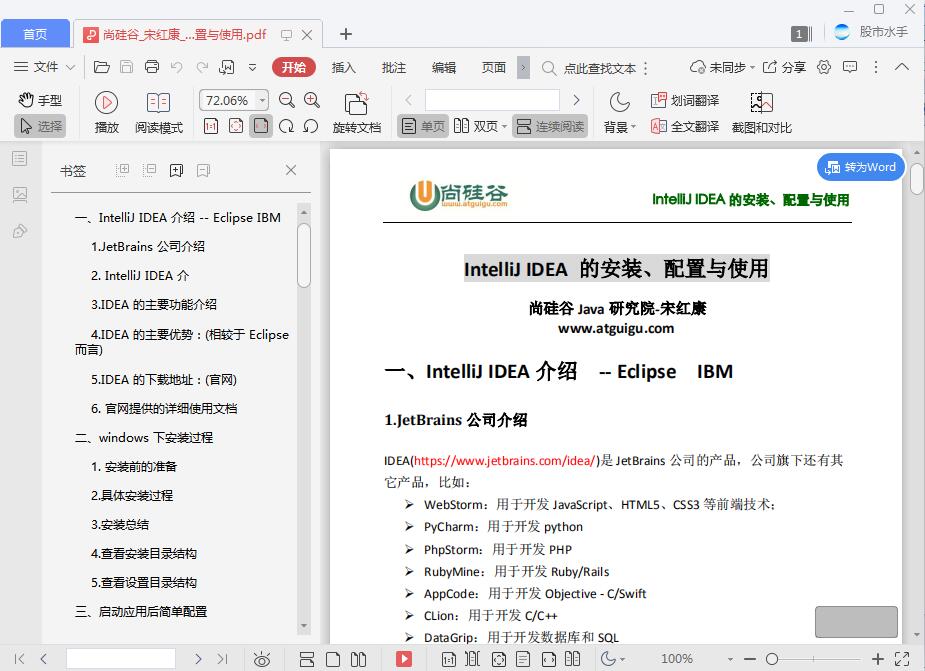 尚硅谷_宋红康_IntelliJIDEA的安装、配置与使用[PDF][5.16MB]