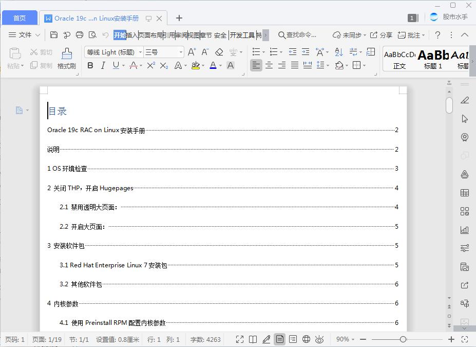 Oracle 19c RAC on Linux安装手册[DOC][160KB]