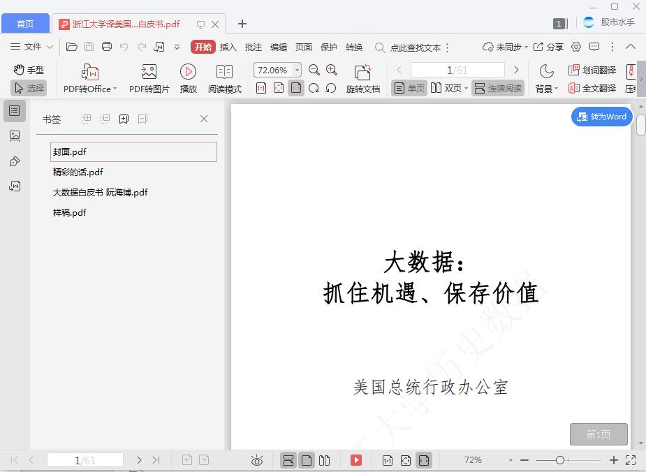 浙江大学译美国白宫”大数据“白皮书[PDF][3.14MB]