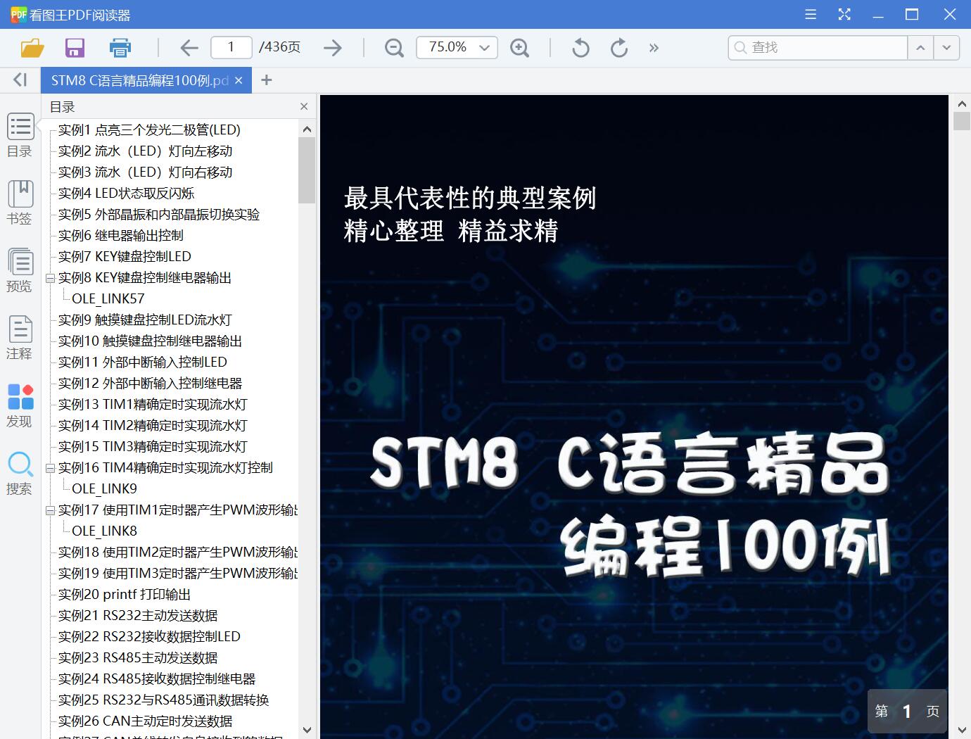 STM8 C语言精品编程100例[PDF][9.81MB]