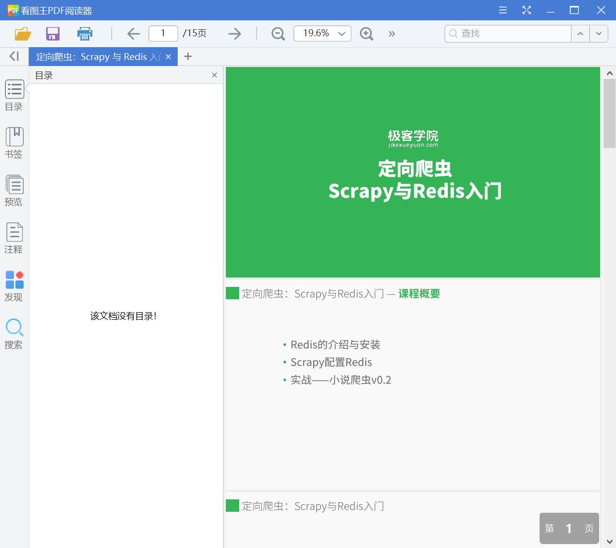定向爬虫:Scrapy与Redis入门 (附视频、课件、代码打包) [PDF][79.18MB]