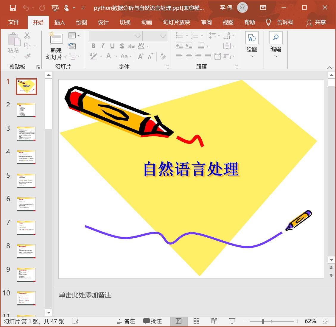 python自然语言处理入门数据分析[PPT][9.27MB]