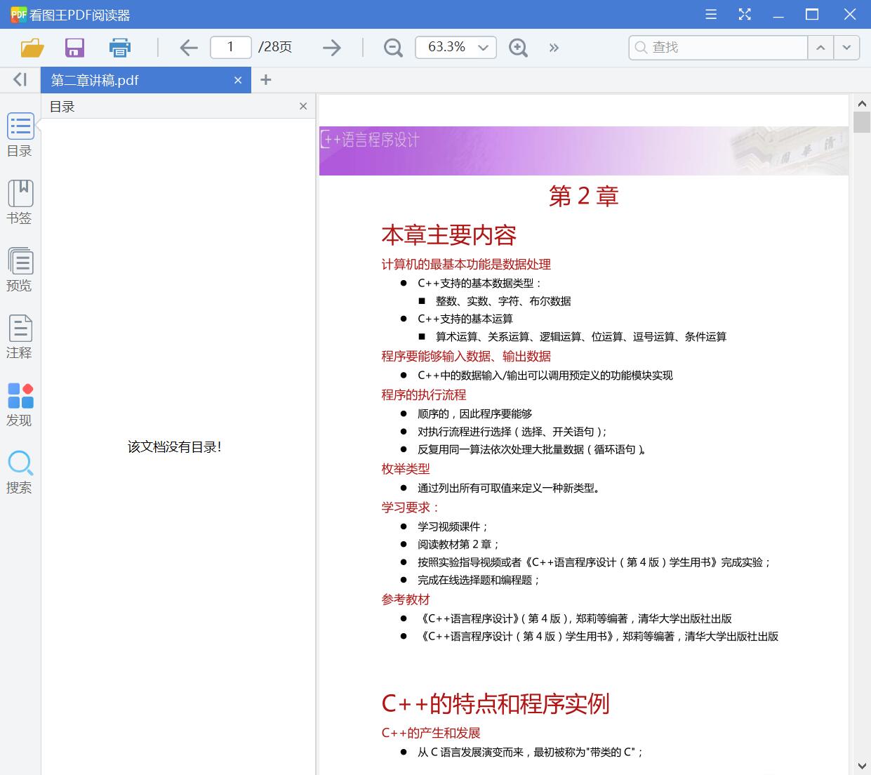 清华大学学堂在线C++基础学习[PDF][2.54MB]