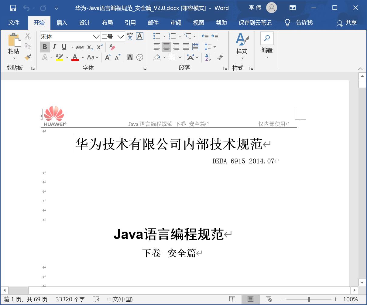 华为-Java语言编程规范_安全篇_V2.0[DOC][306KB]