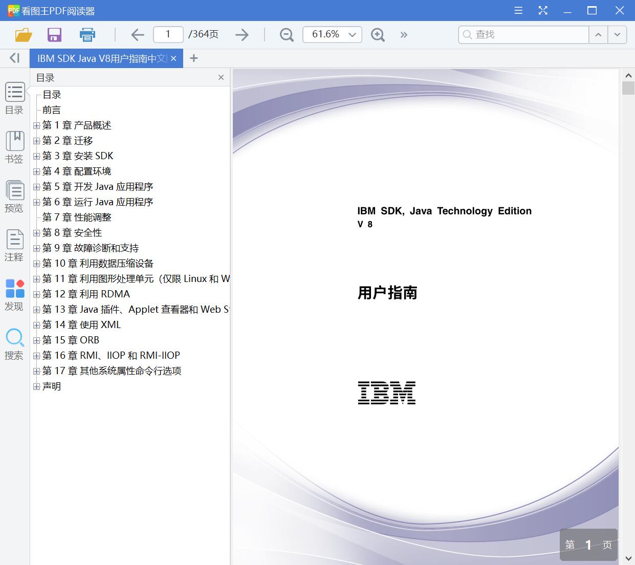 IBM SDK Java V8用户指南中文版(2019)[PDF][6.35MB]