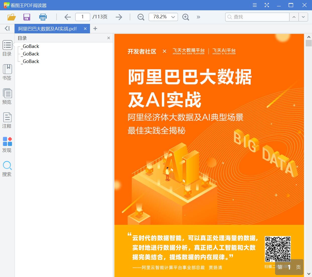 阿里巴巴大数据及AI实战[PDF][19.61MB]