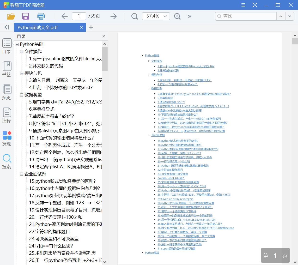 Python面试大全[PDF][1.38MB]