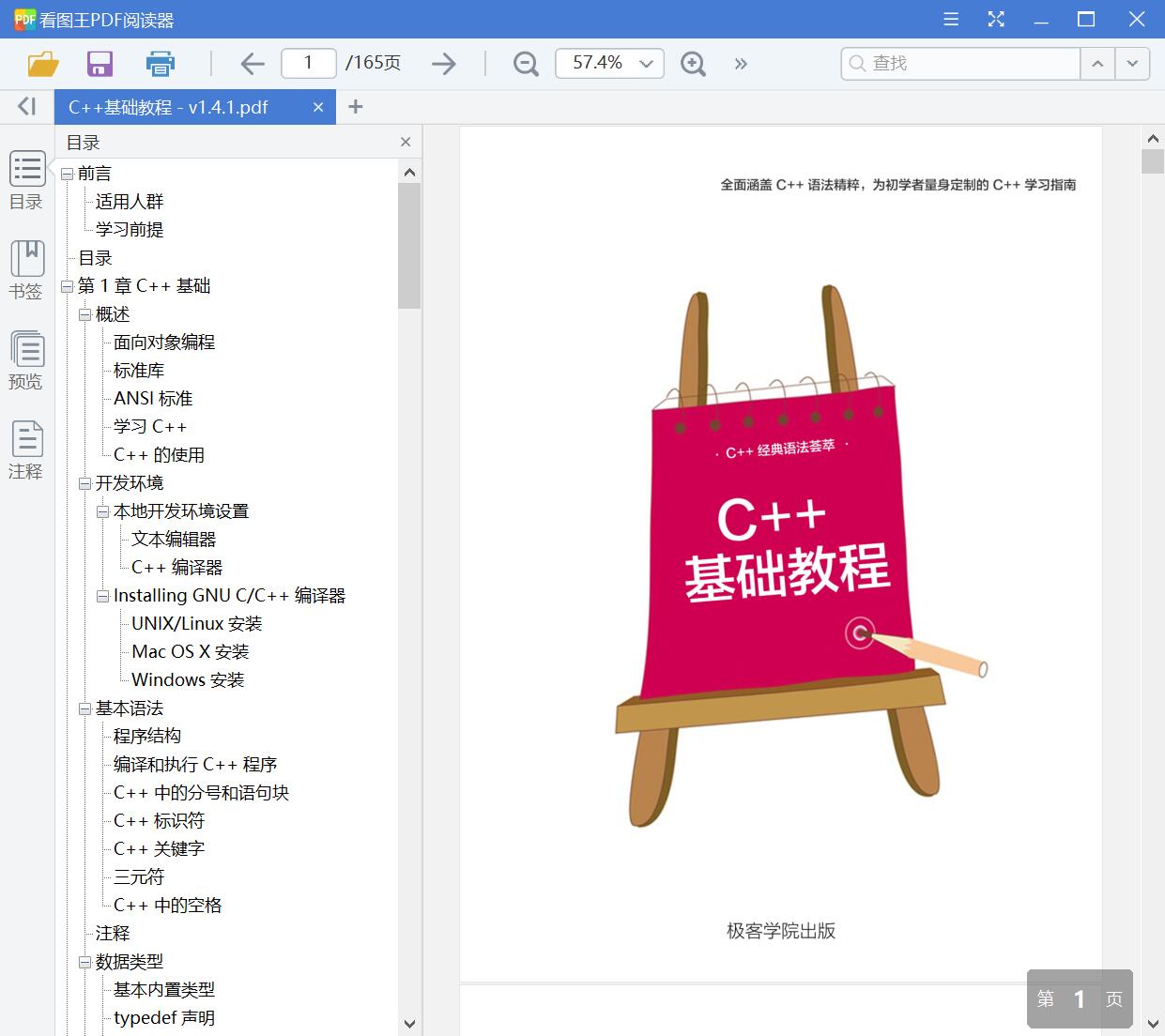 C++基础教程 - v1.4.1[PDF][2.10MB]