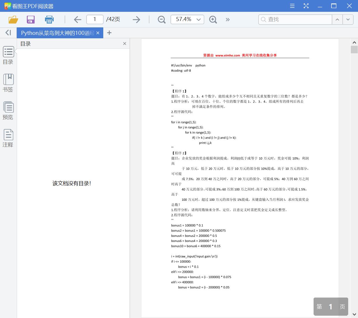 Python从菜鸟到大神的100道经典练习题[PDF][900KB]
