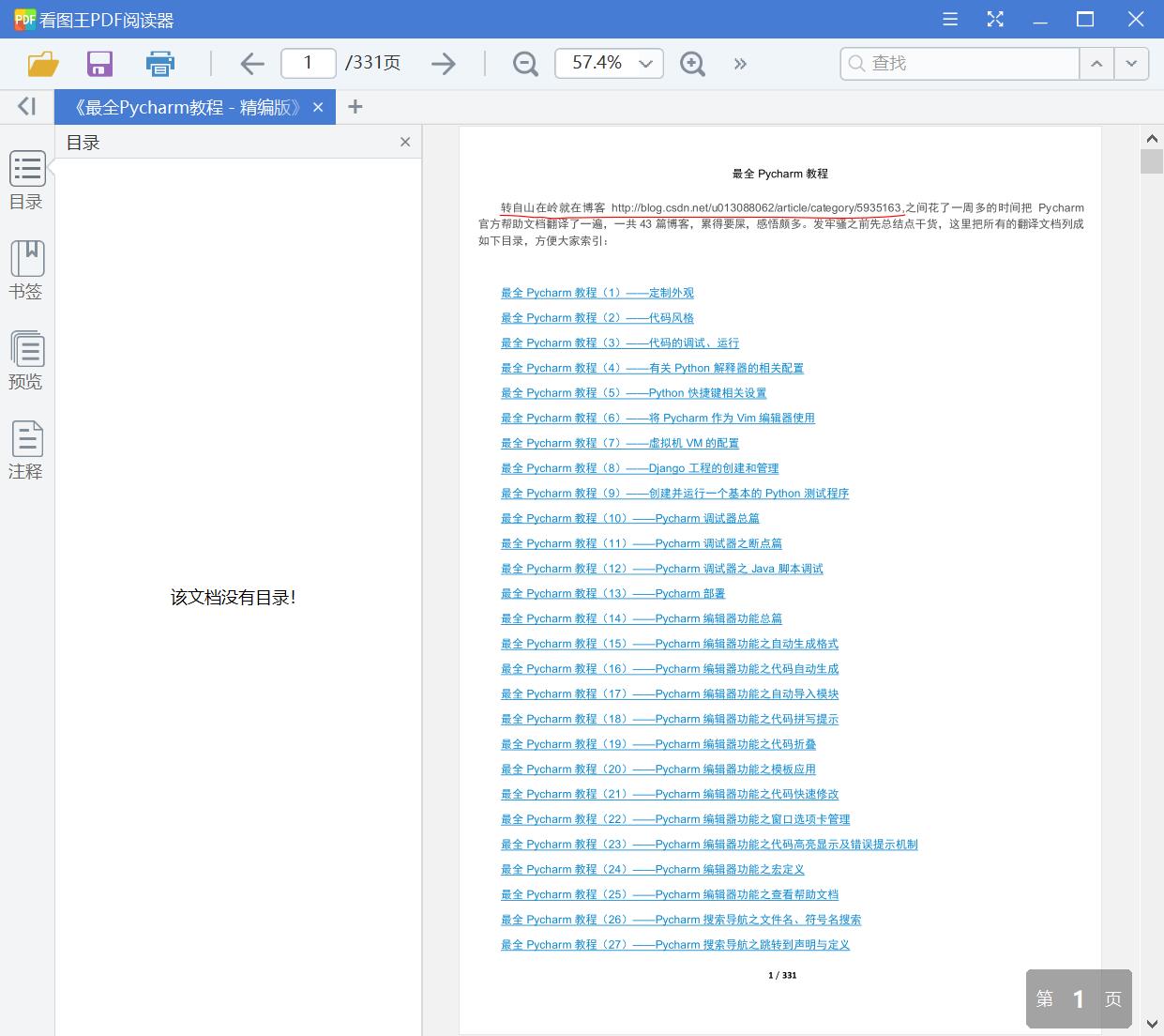 《最全Pycharm教程 - 精编版》收集自山在岭就在博客[PDF][18.10MB]