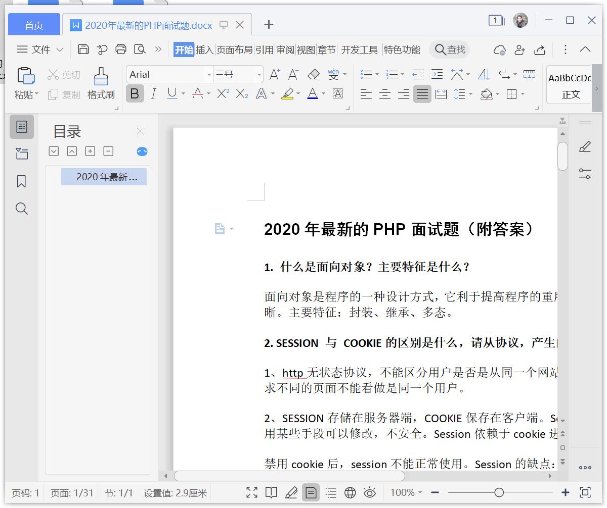 2020年最新的PHP面试题[DOC][150KB]