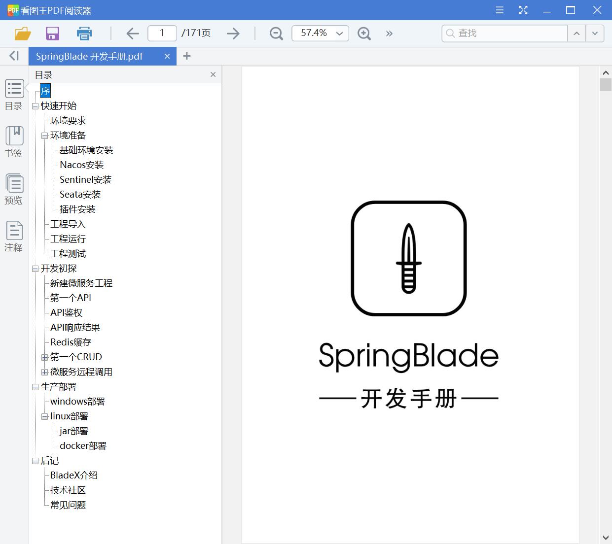 SpringBlade 开发手册[PDF][23.94MB]