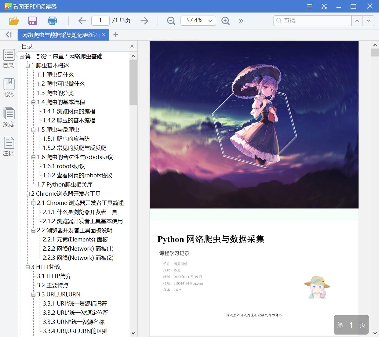 网络爬虫与数据采集笔记更新2[PDF][13.16MB]