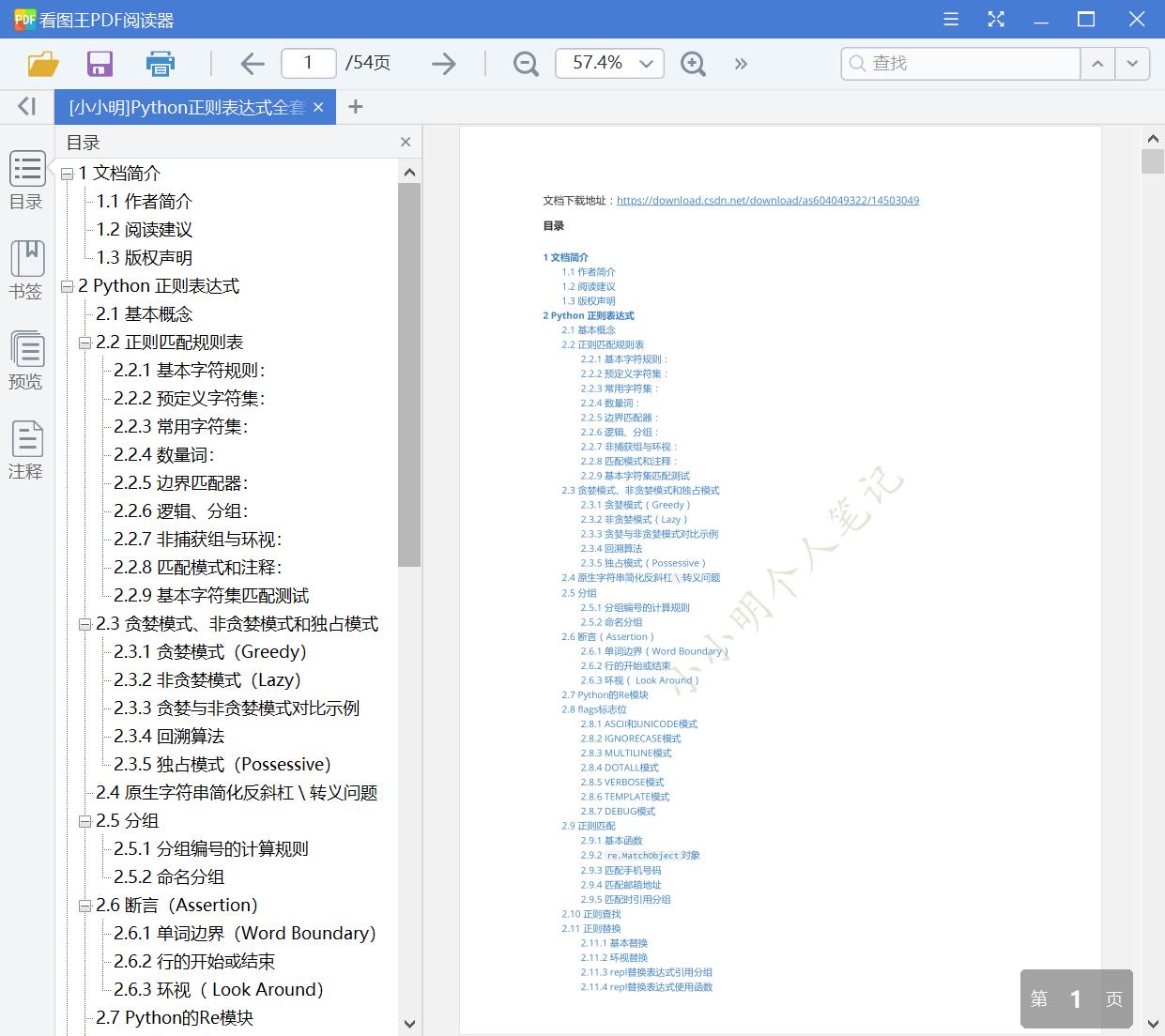 [小小明]Python正则表达式全套笔记v0.3（1.8万字干货）[PDF][2.84MB]