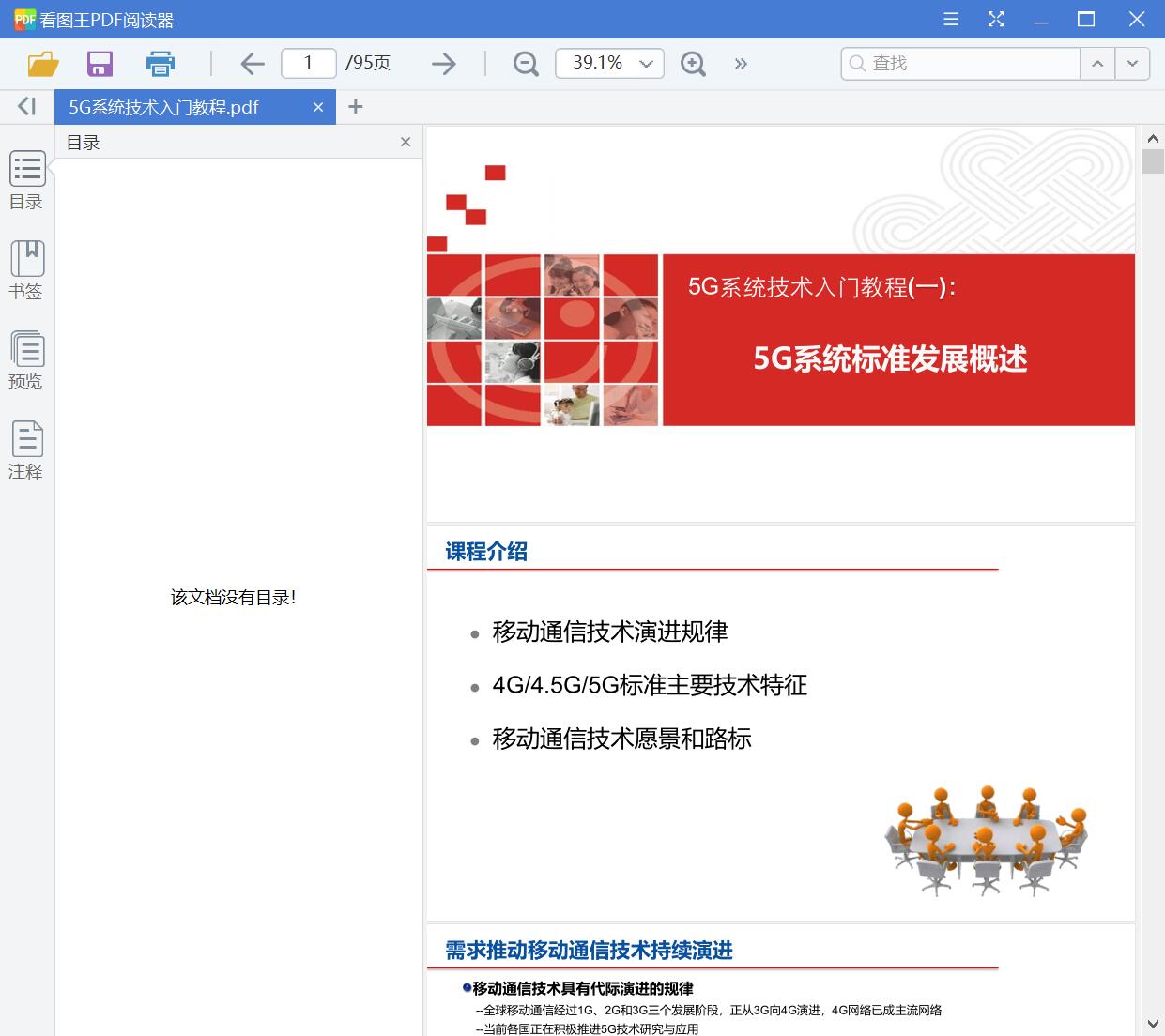 5G系统技术入门教程[PDF][12.95MB]