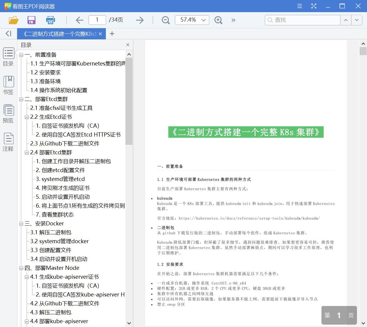 二进制方式搭建一个完整K8s集群详细版-1.18新版[PDF][292KB]