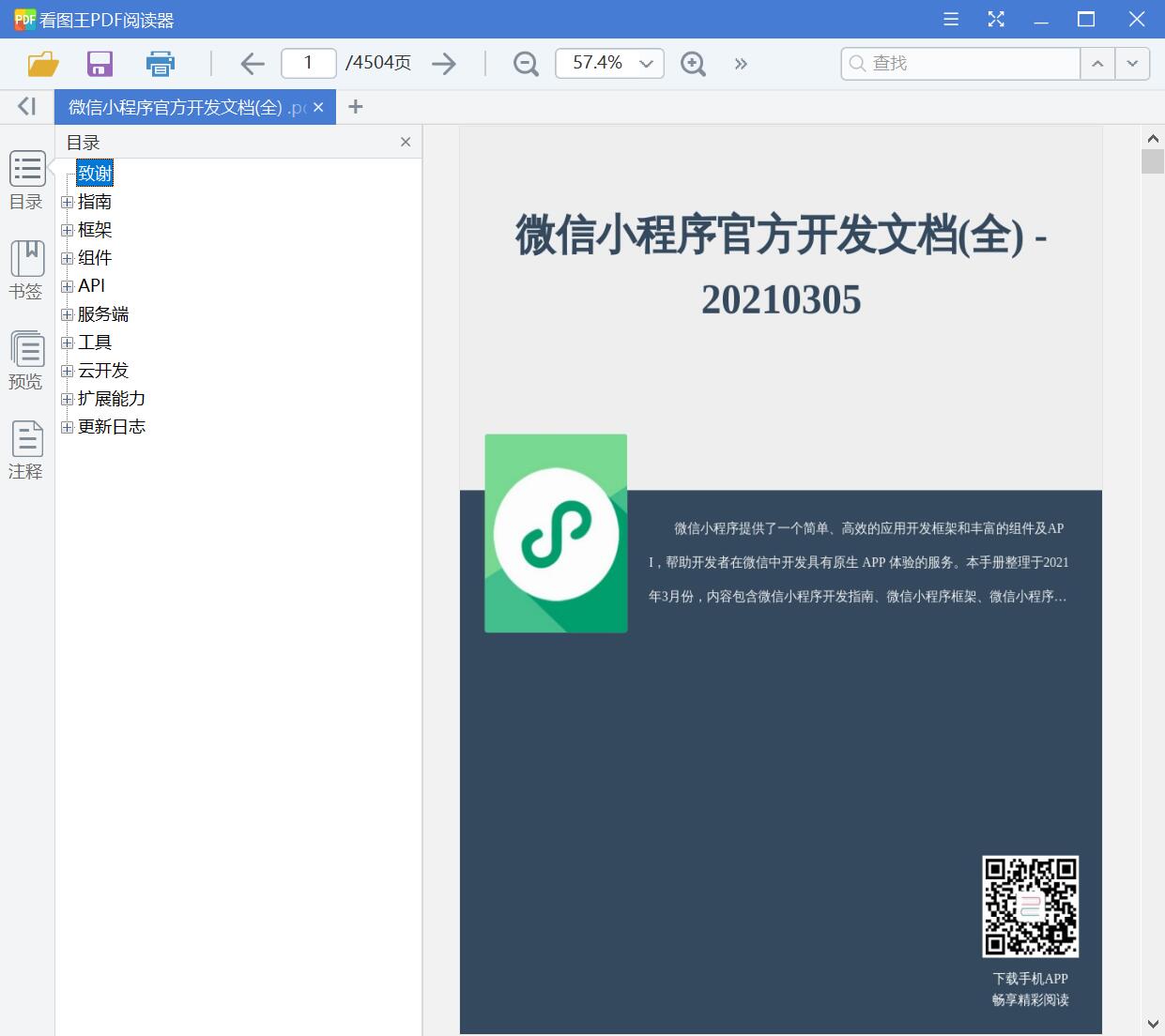 微信小程序官方开发文档(全) [PDF][70.07MB]